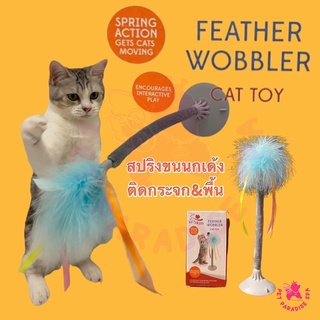 สปริงติดกระจก ผ่อนคลาย ออกกำลังคลายเครียด Feather wobbler cat toy