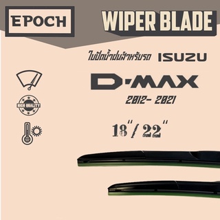 ใบปัดน้ำฝน Isuzu D-max ปี 2012-2021 ยี่ห้อ EPOCH ทรง Aero Dynamic ขนาด 18”+22”  1 คู่ (2ชิ้น)