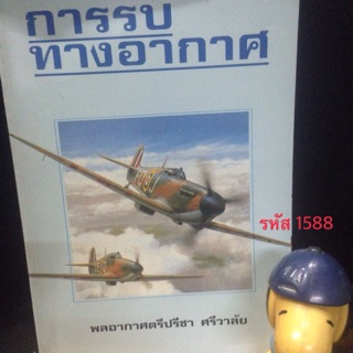 การรบทางอากาศ โดย : พลอากาศตรีปรีชา ศรีวาลัย ฉบับพิมพ์ครั้งที่ 1 ปี 2534