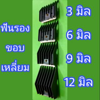 ฟันรองปัตตาเลี่ยน ชุดรองฟันตัดผม SK ขอบเหลี่ยม