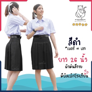 กระโปรงนักเรียน มัธยม ทรงแคบ ตราแมวยิ้ม - สีดำ - ผ้ามัน ผ้าลีวายน์ - ยาว 26 นิ้ว