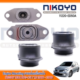 (พร้อมส่ง) ยางแท่นเครื่อง หน้า NISSAN TEDA Nissan Versa 2007-2011  รหัสสินค้า 11220-ED50A  NIKOYO RUBBER PARTS