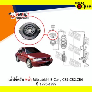 เบ้าโช้คอัพหน้า Perfect Mitsubishi E-Car CB1 CB2 CB4  2สกรู ปี 1993-1997