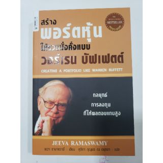 (หนังสือมือสอง)สร้างพอร์ตหุ้นให้รวยมั่งคั่งแบบ วอร์เรน บัฟเฟตต์