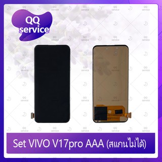 Set VIVO V17 pro AAA (สแกนไม่ได้) อะไหล่จอชุด หน้าจอพร้อมทัสกรีน LCD Display Touch Screen อะไหล่มือถือ QQ service