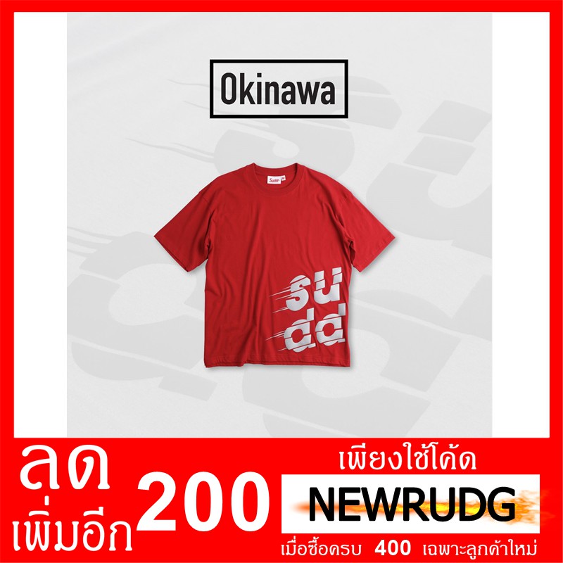 เสื้อ Sudd Okinawa แดง 200 ใส่โค้ด NEWRUDG