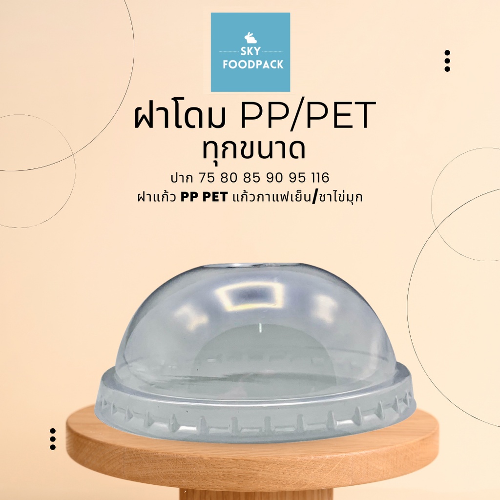 ฝาโดมPET ปาก75/85/90/95 50 ชิ้น PET