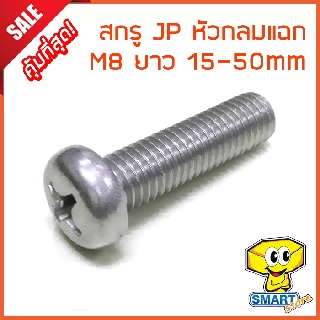 น็อต สกรูหัว JP (กล่อง1,000ตัว) M8 ยาว 15-50mm หัวกลมแฉก ชุบขาวเงา (ไม่รวมหัวน็อต) (น๊อตหัวแฉก,หัวไขควง,screw)