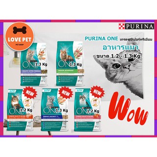 PURINA ONE เพียวริน่าวัน อาหารแมวเกรดซุปเปอร์พรีเมี่ยม ขนาด 1.2 -1.3 กิโลกรัม((สูตรใหม่))