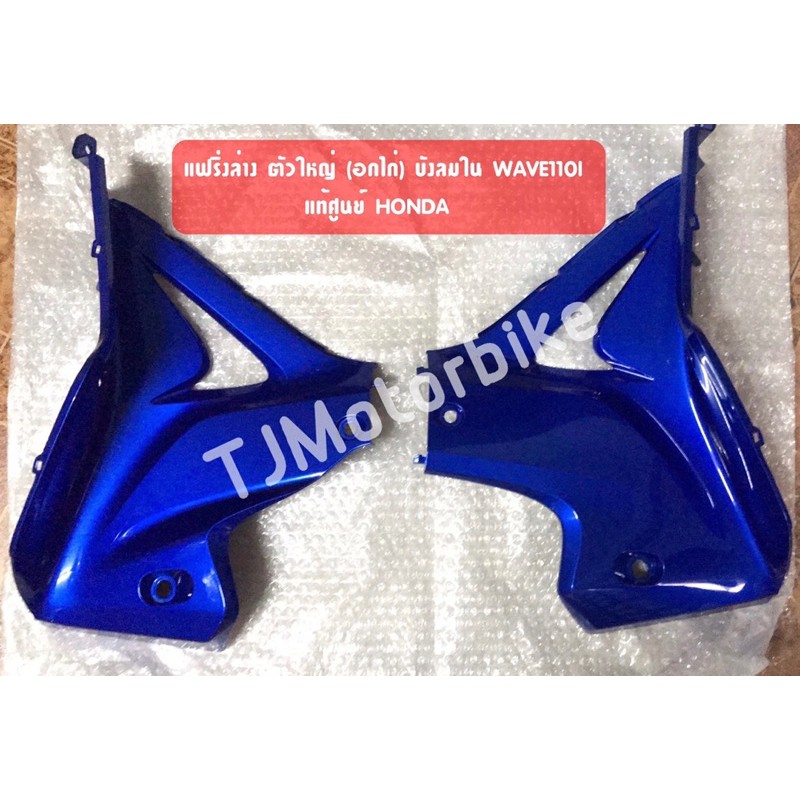 แท้ศูนย์ แฟริ่งล่าง ตัวใหญ่ (อกไก่) บังลมใน WAVE110I 2011-2018 เวฟ110ไอ สีน้ำเงิน325 (64400-KWW-642Z