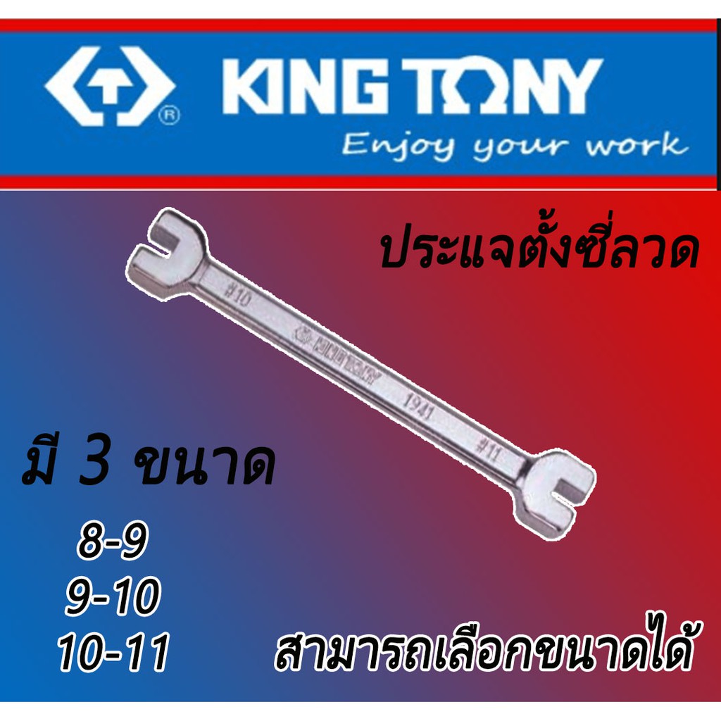 ประแจขันซี่ลวด ตั้งซี่ลวด Kingtony
