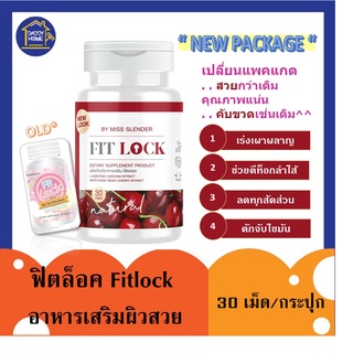 [2 กระปุก ถูกที่สุด!!] ฟิตล็อค Fitlock อาหารเสริมลดไว ล็อคหุ่นสวย เร่งเผาผลาญ กระชับสัดส่วน รักษาสัดส่วน 30เม็ด ของแท้