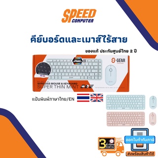 WIRELESS KEYBOARD &amp; MOUSE (คีย์บอร์ดและเมาส์ไร้สาย) S-GEAR WIRELESS MOUSE &amp; KEYBOARD By Speedcom