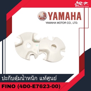 ปะกับตุ้มน้ำหนัก ปะกับตุ้ม หลังเต่า สำหรับรถ FINO ฟีโน่ เก่า แท้ศูนย์ YAMAHA รหัส 4D0-E7623-00 - 1อัน