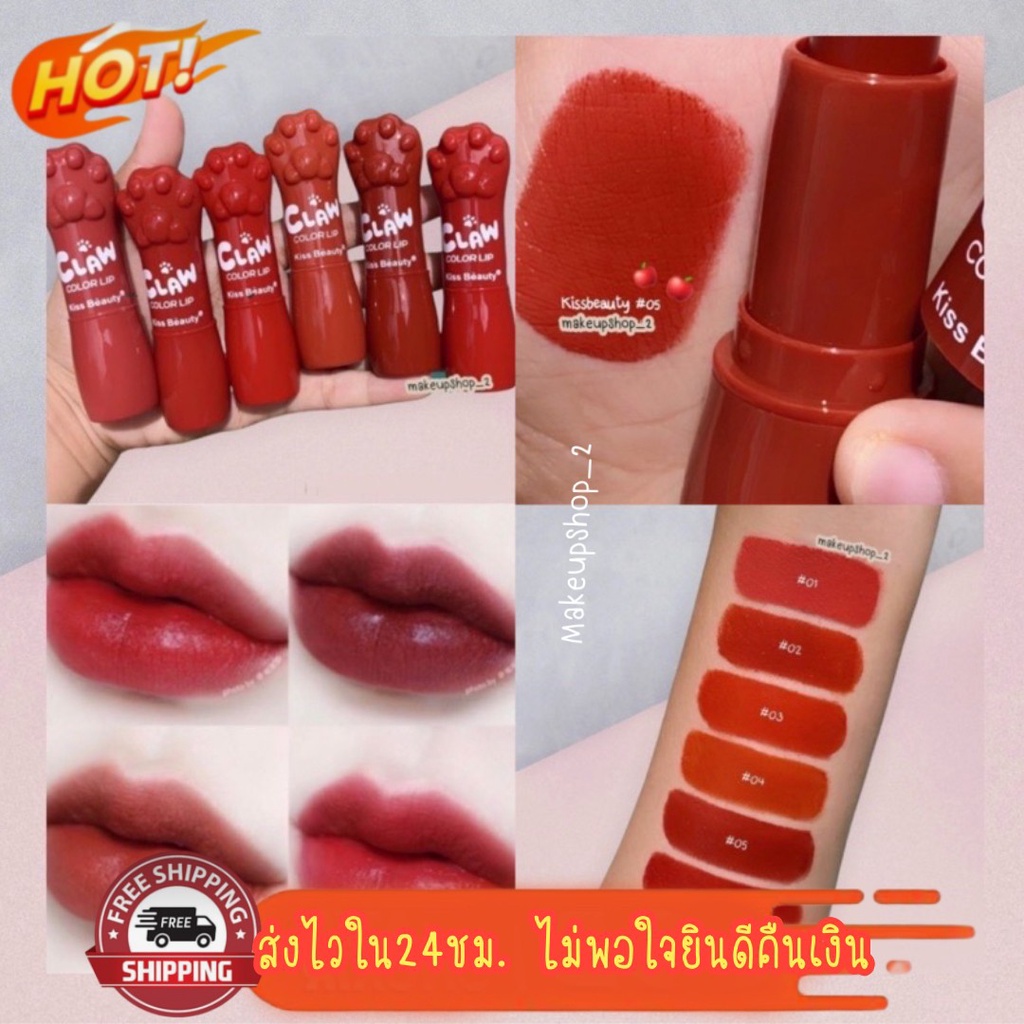 ลิปสติกอุ้งเท้าน้องแมวเหมียว โทนส้มๆแดงๆ Kiss Beauty Cat Claw Lipstick 35778-03 สีชัด