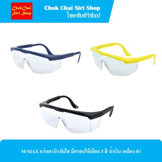 M-MAX แว่นตานิรภัยใส มีกรอบให้เลือก 3 สี น้ำเงิน เหลือง ดำ