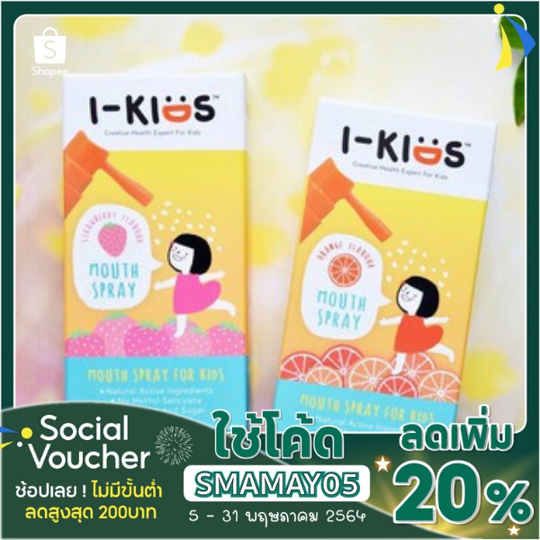 I-Kids Mouth Spray สเปรย์พ่นคอเด็ก แก้ไอ ลดอักเสบ เจ็บคอ 15 ml