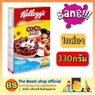 The beast shop_(330g) Kelloggs Coco CHEX Chocolate Cereal Cornflakes เคลล็อกส์ อาหารเช้า ซีเรียล ธัญพืช คอร์นเฟลก