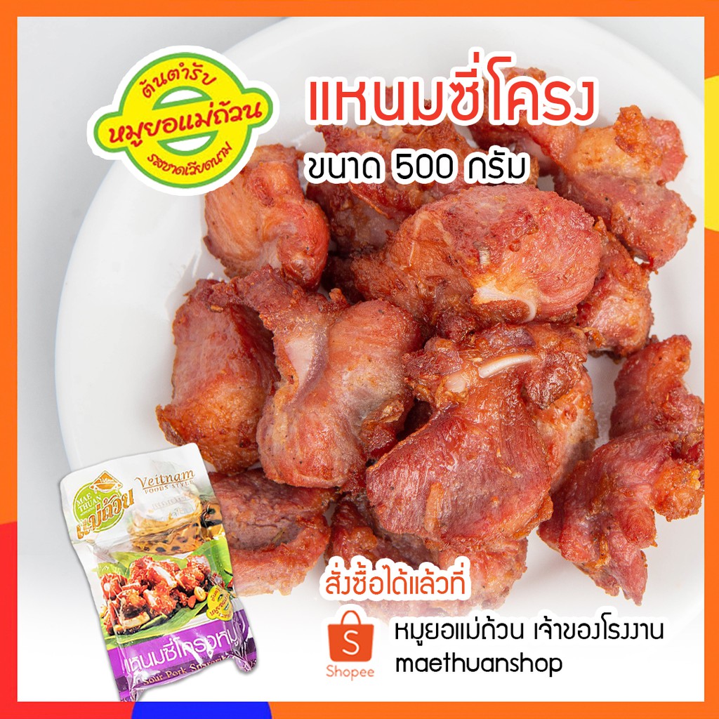 แหนมซี่โครงหมู-เนื้อหมูติดกระดูดอ่อนคัดพิเศษ-500กรัม จัดส่งผ่านไปรษณีย์ไทย EMS  * โปรดอ่านรายละเอียดก่อนสั่่งซื้อ