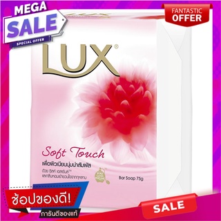 ลักส์ สบู่ก้อน กลิ่นซอฟท์ โรส ขนาด 75 กรัม x 4 ก้อน ผลิตภัณฑ์ดูแลผิวกาย Lux Bar Soap Soft Rose 75 g x 4 Pcs