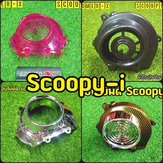 12 แบบ ครอบใบพัด Scoopy-i / Zoomer- X