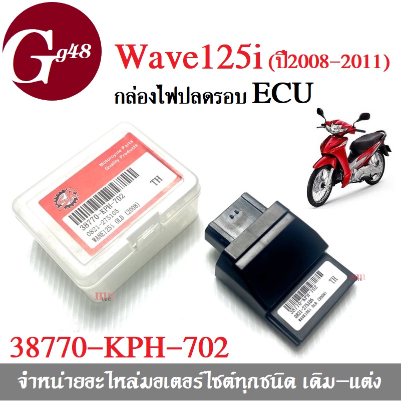 กล่องECU กล่องไฟปลดรอบ WAVE125i รุ่นแรกปี2008-2011 รหัส 38770-KPH-702 Wave-125i OLD กล่องไฟแต่ง