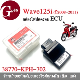 กล่องECU กล่องไฟปลดรอบ WAVE125i รุ่นแรกปี2008-2011 รหัส 38770-KPH-702 Wave-125i OLD กล่องไฟแต่ง กล่องหมก กล่องปลดรอบ