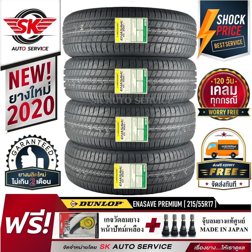 DUNLOP ยางรถยนต์ 215/55R17 (ล้อขอบ17) รุ่น ENASAVE PREMIUM+ 4 เส้น (ใหม่กริ๊ปปี2020)