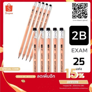 [ ใส่ OFFI198 ลด15%] STAEDTLER EXAM ดินสอไม้ สเต็ดเลอร์ เอ็กแซม 2B จำนวน 25แท่ง