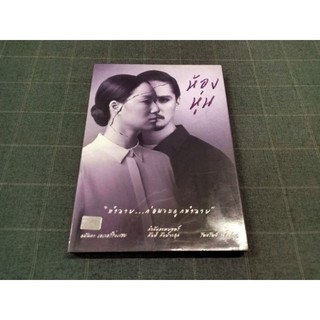 DVD ภาพยนตร์ไทย ระทึกขวัญ "ห้องหุ่น" (2557)