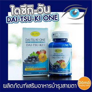 [ส่งฟรี] DAI-TSU-KI ONE ไดซึกิวัน (30เม็ด) (รับประกันของแท้ Lot.ใหม่ล่าสุด) วิตามินอาหารเสริมบำรุงสายตา ช่วยในการมองเห็น