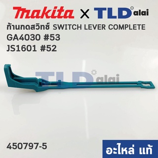 ก้านกดสวิทซ์ (แท้) หินเจียร 4นิ้ว Makita มากีต้า รุ่น GA4030 (#53), JS1601 (#52) (450797-5) (อะไหล่แท้ 100%)