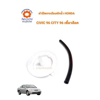 ฝาปิดกระป๋องพักน้ำ HONDA CIVIC96-2000 CITY96 เขี้ยวล็อค