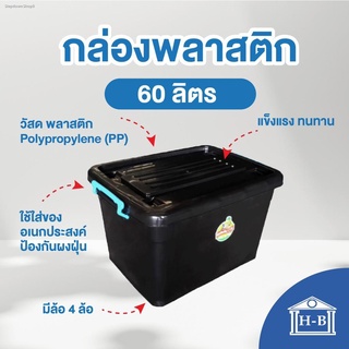 Home Best [60ลิตร] กล่องพลาสติก ถูกและดีที่สุดในShopeeที่มีขายในโฮมโปร กล่องพลาสติกมีล้อ ลังพลาสติก พลาสติก