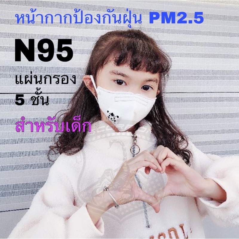 🔥 N95 (1ชิ้น) มีวาล์ว หน้ากากอนามัยเด็ก หนา 5ชั้น กัน PM2.5 หน้ากาก (N03)