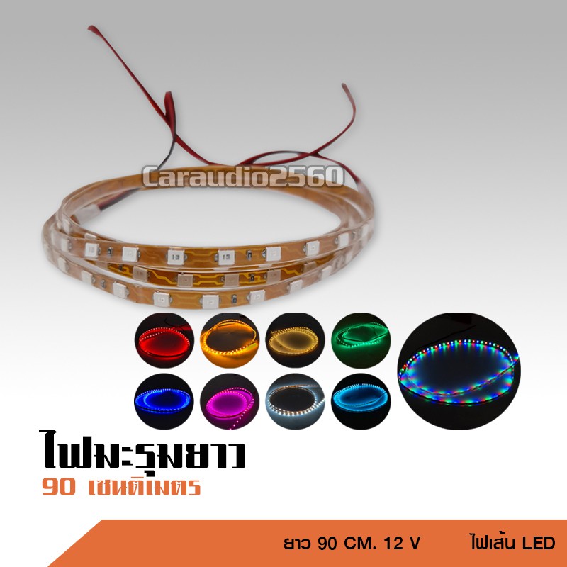 caraudio2560 12Vไฟมะรุมแช่ ยาว90cm ไฟ DC 12V กันน้ำ ตัดแบ่งได้