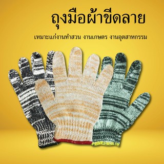 ถุงมือผ้าขีดลาย คละสี ถุงมือผ้า ถุงมือการเกษตร ถุงมืออเนกประสงค์