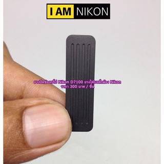 ยางอะไหล่กล้อง Nikon D7100  ยางปิดใต้บอดี้กล้อง Nikon ยางปิดช่องต่อกริป มือ 1