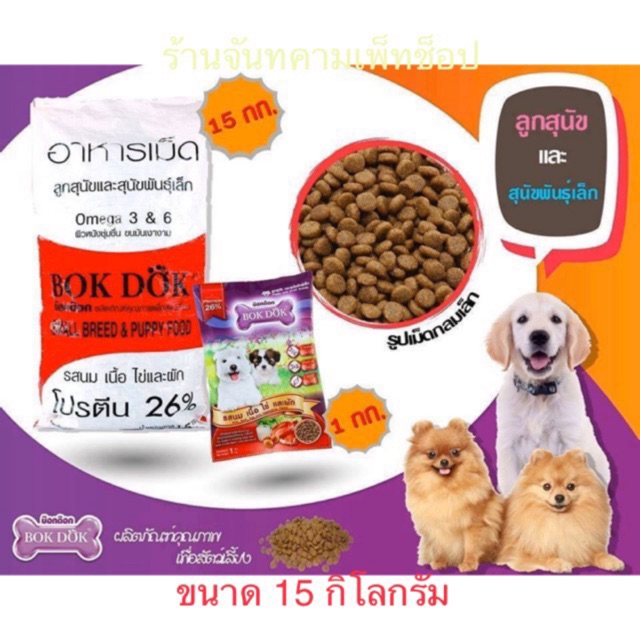 อาหารเม็ด BOKDOK (แดง) บ็อกด็อก รส เนื้อ นม ไข่และผัก บรรจุ 15 กิโล Ft08