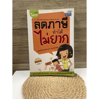 (มือสอง) หนังสือ ลดภาษี ทำได้ ไม่ยาก - ผู้เขียน: กฤษณา บุญปลูก