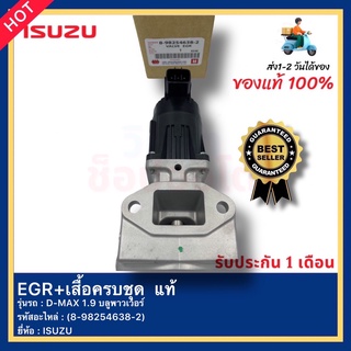 EGR+เสื้อครบชุด  แท้(8-98254638-2)ยี่ห้อISUZUรุ่นD-MAX 1.9 บลูพาวเวอร์