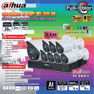 DAHUA กล้องวงจรปิด 5MP Full-color Starlight  รุ่น HAC-HFW1509T(-A)-LED (ภาพสี 24 ชม.)x8+XVR 8CH รุ่น DH-XVR4108HS-I 1ตัว