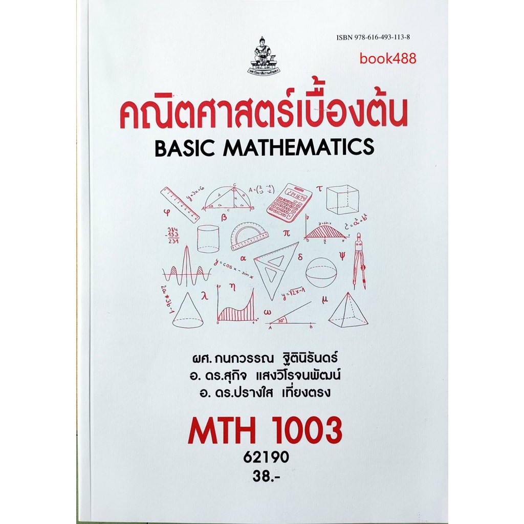 หนังสือเรียน ม ราม MTH1003 ( MA103 ) 62190 คณิตศาสตร์เบื้องต้น ( มีรูปสารบัญ ) ตำราราม ม ราม หนังสือ หนังสือรามคำแหง