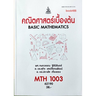 หนังสือเรียน ม ราม MTH1003 ( MA103 ) 62190 คณิตศาสตร์เบื้องต้น ( มีรูปสารบัญ ) ตำราราม ม ราม หนังสือ หนังสือรามคำแหง