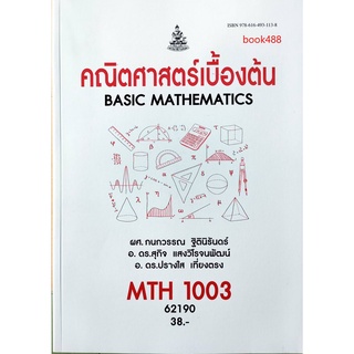 หนังสือเรียน ม ราม MTH1003 ( MA103 ) 62190 คณิตศาสตร์เบื้องต้น ( มีรูปสารบัญ ) ตำราราม ม ราม หนังสือ หนังสือรามคำแหง