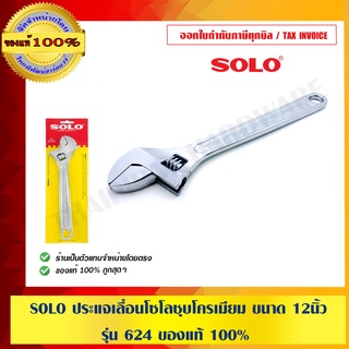 SOLO ประแจเลื่อนโซโลชุบโครเมียม ขนาด 12" รุ่น 624 ของแท้ 100%