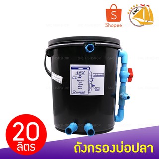 ถังกรองบ่อปลา 20L (ทรงกลม) (เฉพาะถังกรอง)