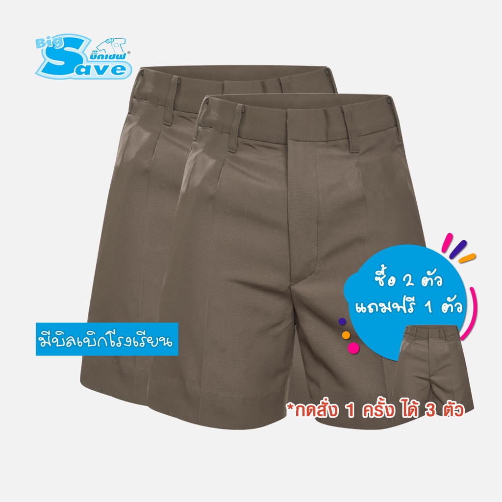 ชุดนักเรียน BIG SAVE กางเกงนักเรียนชาย สีกากี (ซื้อ 2 ตัว แถมฟรี 1 ตัว) KGM UNIFORM