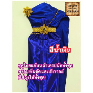 ชุดไทยแก้บน ชุดไทย พร้อมเครื่องประดับครบชุด สีน้ำเงิน จำนวน 1ชุด