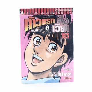 ก้าวแรกสู่สังเวียน เล่ม 102